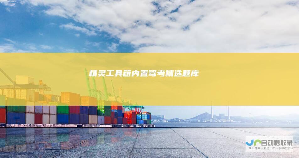 精灵工具箱-内置驾考精选题库