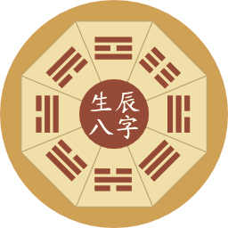 八字排盘 - 生辰八字算命、农历生辰八字查询测算