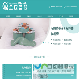粘弹体胶带,粘弹体防腐膏,压敏胶型热收缩带厂家-山东全民塑胶公司