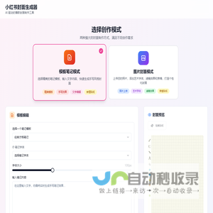 小红书爆款封面制作器