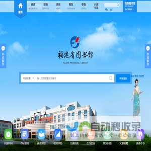 福建省图书馆