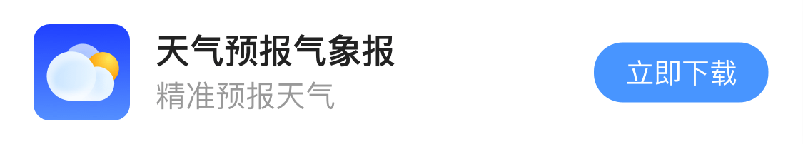 天气预报气象通